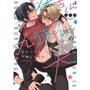 佐古くんは九頭くんの犬(カルトコミックス PLACEBO collection) [コミック]