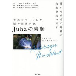 世界をリードした脳神経外科医Juhaの素顔―静かな成功の連続が失敗を洗い流す [単行本]