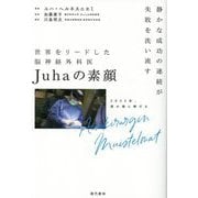 世界をリードした脳神経外科医Juhaの素顔―静かな成功の連続が失敗を洗い流す [単行本]