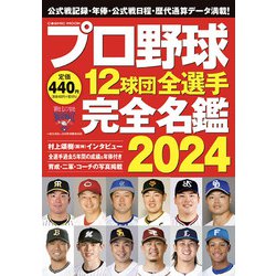 プロ野球12球団全選手完全名鑑2024(コスミックムック) [ムックその他]