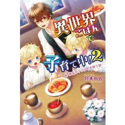 異世界ごはんで子育て中!〈2〉絶品ポトフは町を救う(コスミック文庫α) [文庫]
