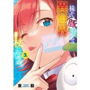 株式豚野郎、異世界で杖になる。<１>(裏少年サンデーコミックス) [コミック]