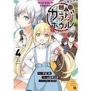 変人のサラダボウル＠comic<４>(サンデーうぇぶりコミックス) [コミック]