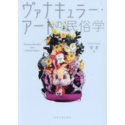 ヴァナキュラー・アートの民俗学 [単行本]