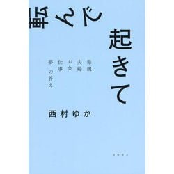 転んで起きて―毒親夫婦お金仕事夢の答え [単行本]