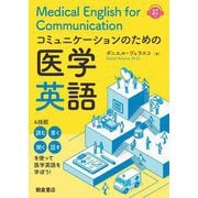 コミュニケーションのための医学英語―Medical English for Communication [単行本]