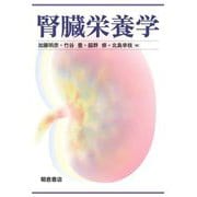 腎臓栄養学 [単行本]