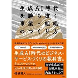 生成AI時代を勝ち抜く事業・組織のつくり方 [単行本]