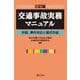 交通事故実務マニュアル―手続、事件対応と書式作成 三訂版 [単行本]