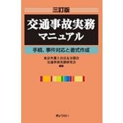 交通事故実務マニュアル―手続、事件対応と書式作成 三訂版 [単行本]