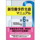 新労働事件実務マニュアル 第6版 [単行本]
