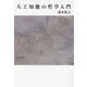 人工知能の哲学入門 [単行本]