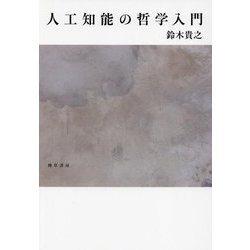 人工知能の哲学入門 [単行本]