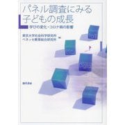 パネル調査にみる子どもの成長―学びの変化・コロナ禍の影響 [単行本]