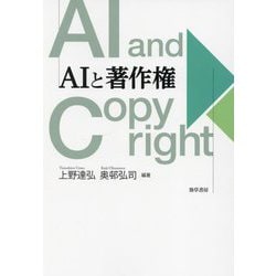 AIと著作権 [単行本]