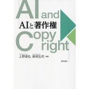 AIと著作権 [単行本]