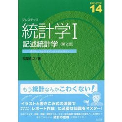 プレステップ統計学〈1〉記述統計学 第2版 [全集叢書]