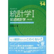 プレステップ統計学〈1〉記述統計学 第2版 [全集叢書]