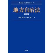 地方自治法 第2版 (Next教科書シリーズ) [全集叢書]