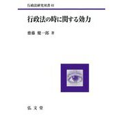 行政法の時に関する効力(行政法研究双書) [全集叢書]