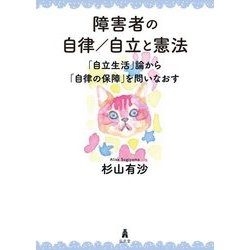 障害者の自律/自立と憲法―「自立生活」論から「自律の保障」を問いなおす [単行本]