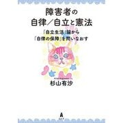 障害者の自律/自立と憲法―「自立生活」論から「自律の保障」を問いなおす [単行本]