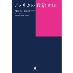 アメリカの政治 第2版 [単行本]