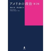 アメリカの政治 第2版 [単行本]