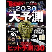 2024→2030大予測(日経ホームマガジン) [ムックその他]