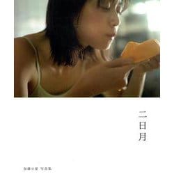 加藤小夏写真集 二日月（B.L.T MOOK） [ムックその他]