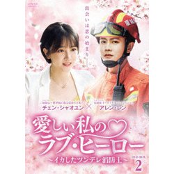 愛しい私のラブ・ヒーロー ～イカしたツンデレ消防士～ DVD-BOX2 [DVD]