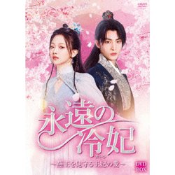 永遠の冷妃～燕王を見守る王妃の愛～ DVD-BOX [DVD]