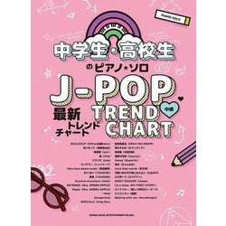 中学生・高校生のピアノ・ソロJ-POP最新トレンドチャート（PIANO SOLO） [単行本]