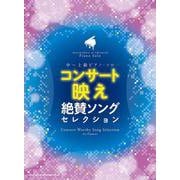 コンサート映え絶賛ソングセレクション（中～上級ピアノ・ソロ） [単行本]