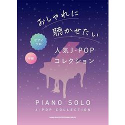 おしゃれに聴かせたい人気J-POPコレクション 中級（ピアノ・ソロ） [単行本]
