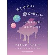 おしゃれに聴かせたい人気J-POPコレクション 中級（ピアノ・ソロ） [単行本]