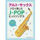 アルト・サックス ソロで楽しむJ-POPヒットソングス [単行本]