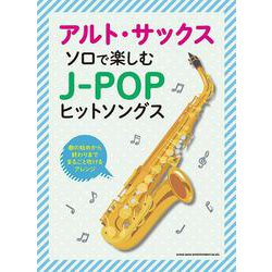 アルト・サックス ソロで楽しむJ-POPヒットソングス [単行本]