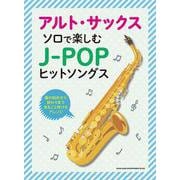 アルト・サックス ソロで楽しむJ-POPヒットソングス [単行本]