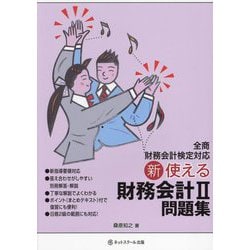 新使える財務会計2問題集 [単行本]