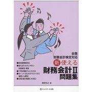新使える財務会計2問題集 [単行本]