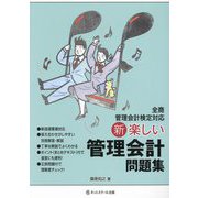 新楽しい管理会計問題集 [単行本]