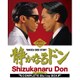 静かなるドン COMPLETE Blu-ray BOX [Blu-ray Disc]