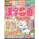 漢字一番 2024年 04月号 [雑誌]