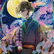 朗読喫茶 噺の籠 Premium ~斉藤壮馬による宮沢賢治朗読集~