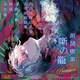 内山昂輝／朗読喫茶 噺の籠 Premium ～内山昂輝による太宰治朗読集～