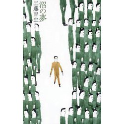 沼の夢 [単行本]