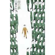 沼の夢 [単行本]