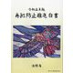 再犯防止推進白書〈令和5年版〉 [単行本]