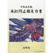 再犯防止推進白書〈令和5年版〉 [単行本]